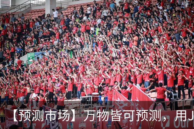 【预测市场】万物皆可预测，用JR币押上你的判断-步行街主干道-虎扑社区