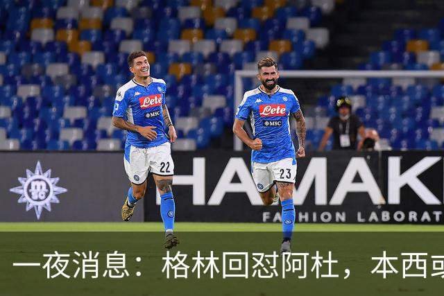 一夜消息：格林回怼阿杜，本西或重返76人，霍勒迪辟谣买断传闻