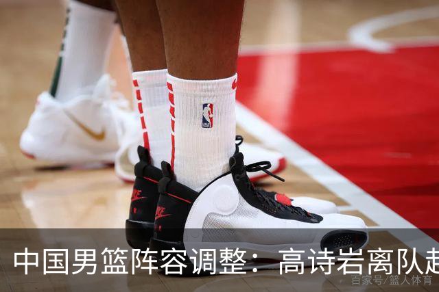 中国男篮阵容调整：高诗岩离队赴美治疗，胡明轩伤愈归来！