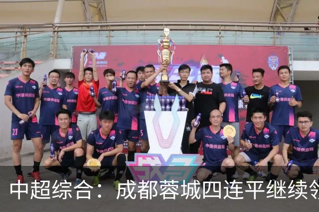 中超综合：成都蓉城四连平继续领跑