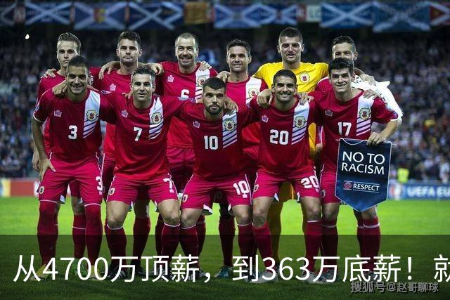 从4700万顶薪，到363万底薪！就在刚刚，NBA退步最快球星出现，你确实该退役了