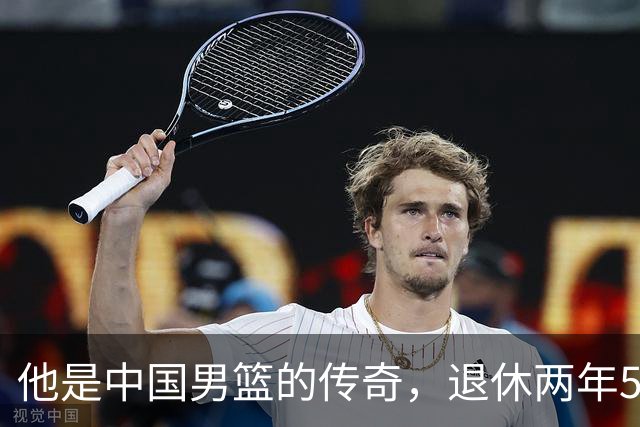 他是中国男篮的传奇，退休两年59岁老态已显，儿女已成为他的骄傲