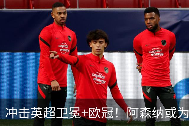 冲击英超卫冕+欧冠！阿森纳或为维尼修斯打破薪资结构