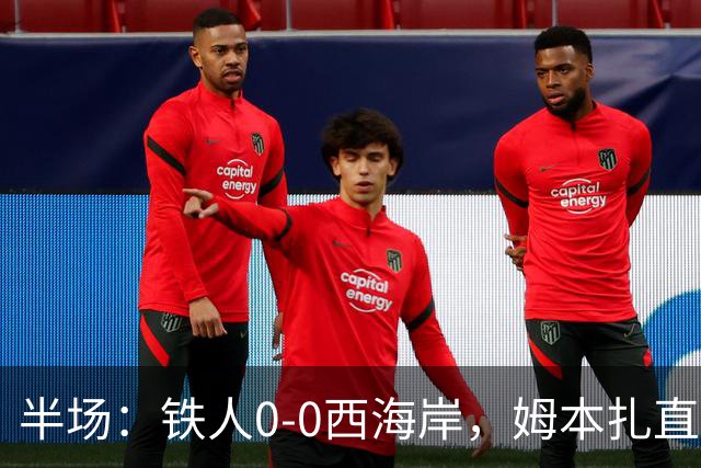 半场：铁人0-0西海岸，姆本扎直红，李浩然伤退