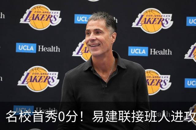 名校首秀0分！易建联接班人进攻端辣眼睛 3问题不破难成主力
