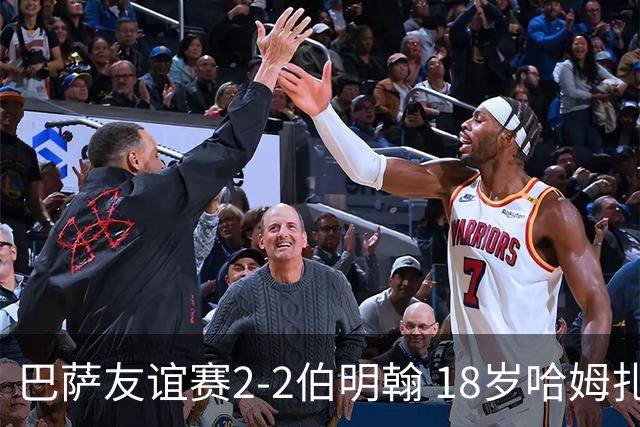 巴萨友谊赛2-2伯明翰 18岁哈姆扎双响+点射新援阿德耶米首秀