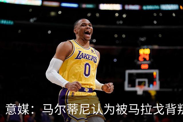 意媒：马尔蒂尼认为被马拉戈背叛，所谓的自主权只是一句空话