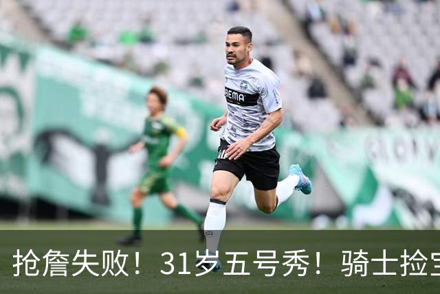 抢詹失败！31岁五号秀！骑士捡宝！欧洲MVP值得吗？