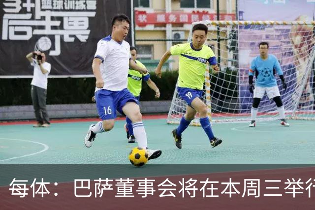每体：巴萨董事会将在本周三举行重要会议，期间将确定多项事宜