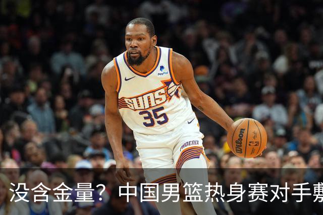 没含金量？中国男篮热身赛对手敷衍比赛，只为拿奖金，纯商业比赛