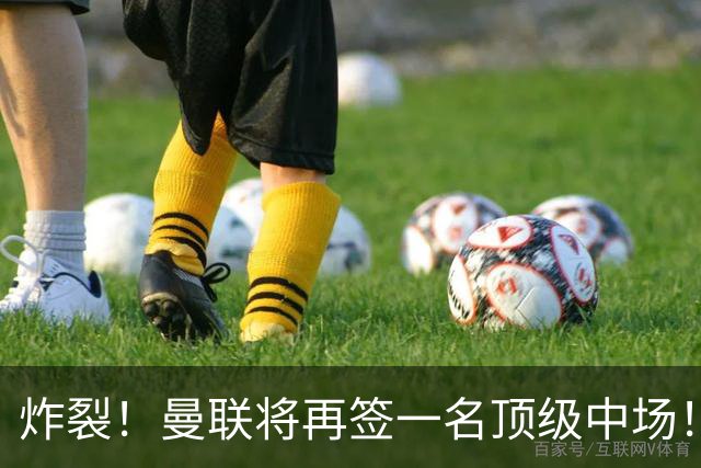 炸裂！曼联将再签一名顶级中场！相中两名将！拉什福德对管理层有敌意