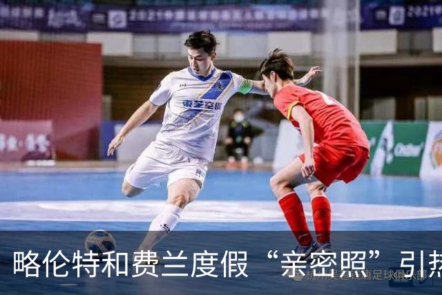 略伦特和费兰度假“亲密照”引热议：两人有化学反应，不止友谊