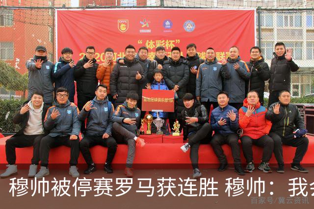 穆帅被停赛罗马获连胜 穆帅：我会一直待在看台上