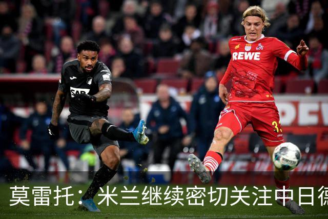 莫雷托：米兰继续密切关注中日德兰智利前锋奥索里奥