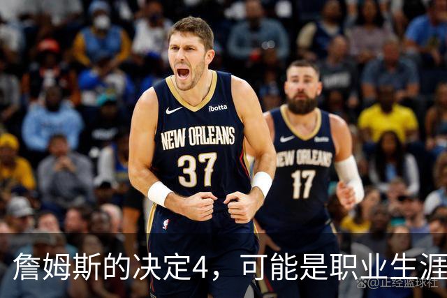 詹姆斯的决定4，可能是职业生涯最差的选择了