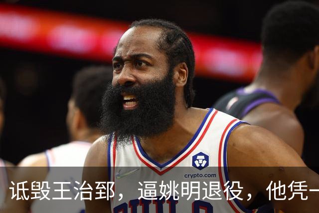 诋毁王治郅，逼姚明退役，他凭一己之力让中国篮球倒退了二十年！